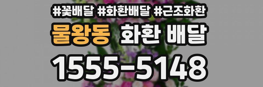 물왕동 화환 배달