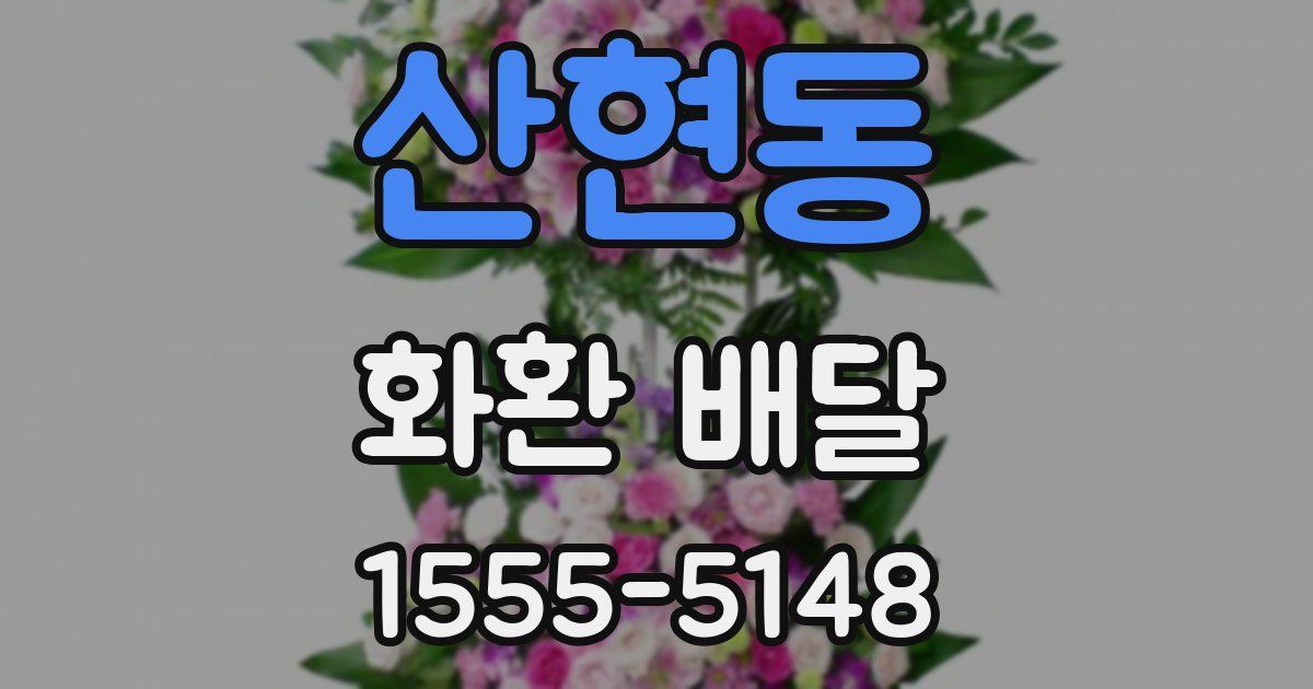 산현동 화환 배달