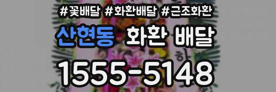 산현동 화환 배달