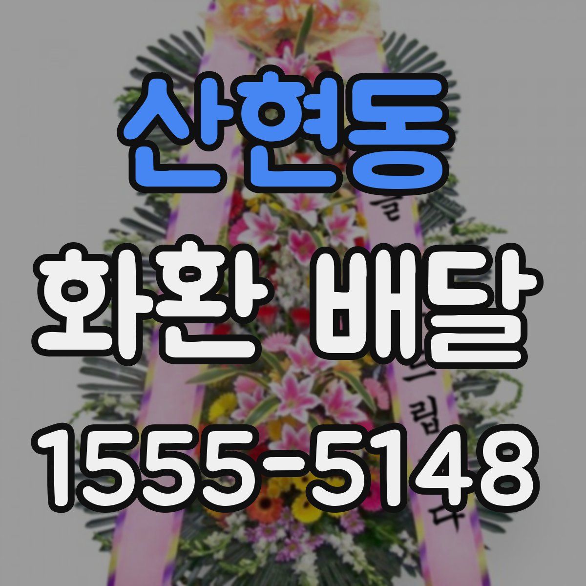 산현동 화환 배달