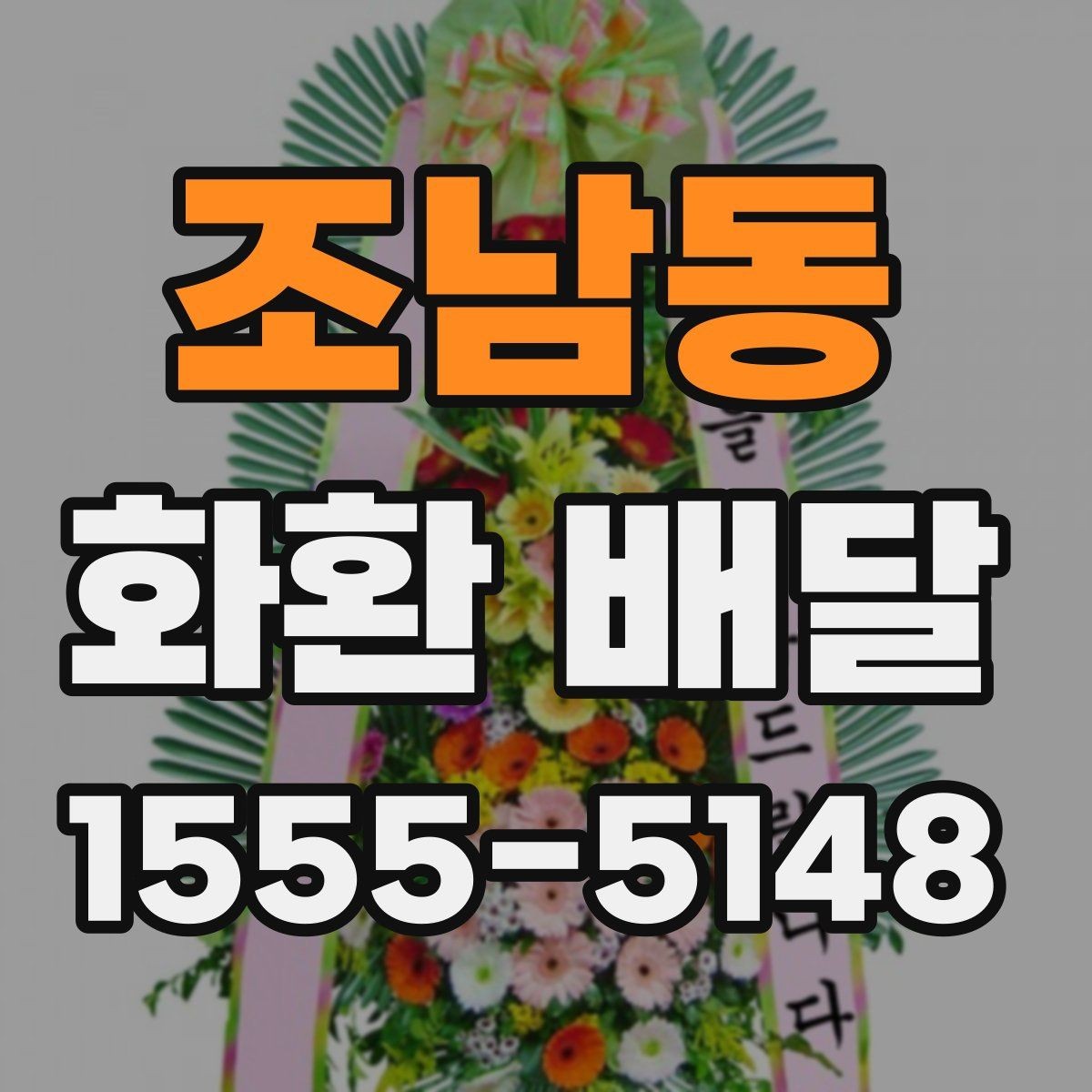 조남동 화환 배달 전에 알아야 할 주문 절차