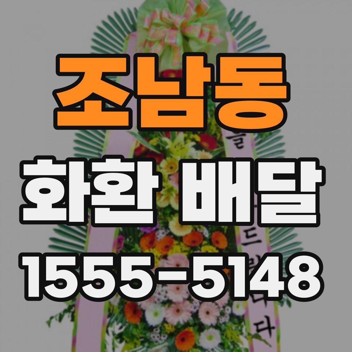 조남동 화환 배달