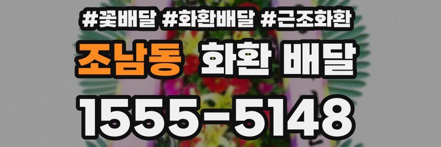 조남동 화환 배달
