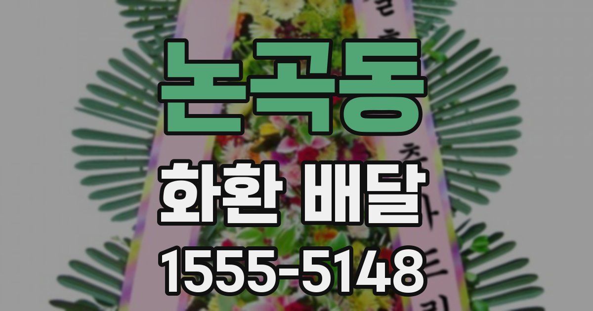 논곡동 화환 배달