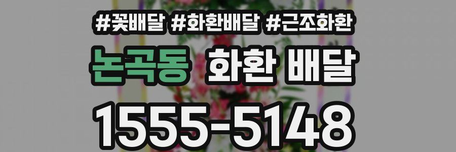 논곡동 화환 배달