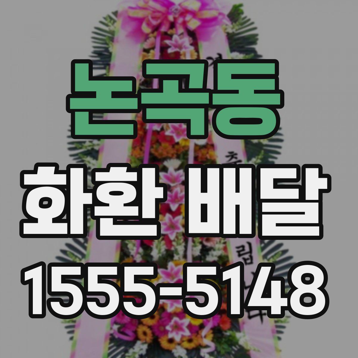 논곡동 화환 배달
