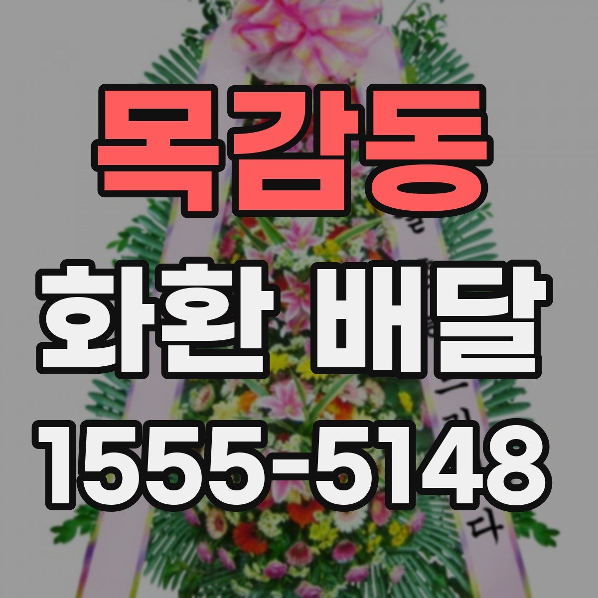 목감동 화환 배달