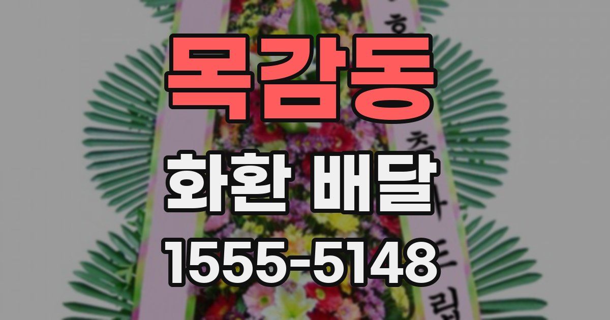 목감동 화환 배달
