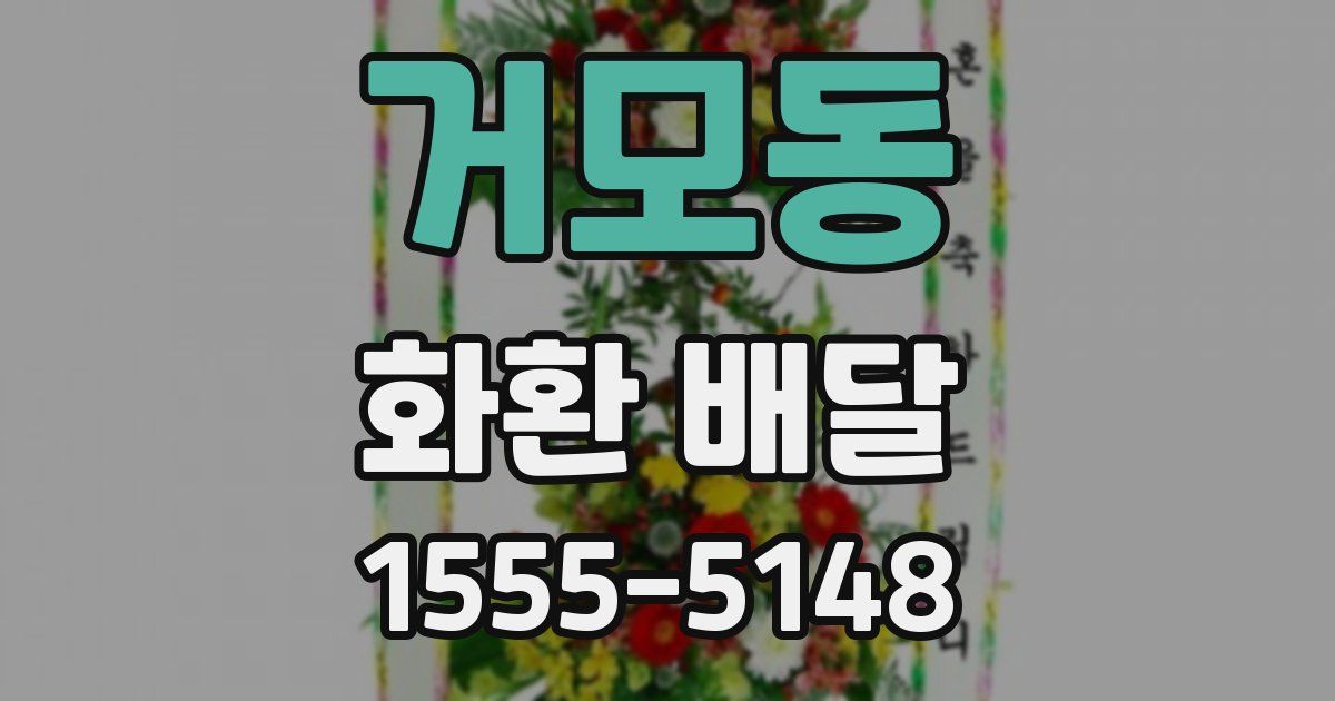 거모동 화환 배달
