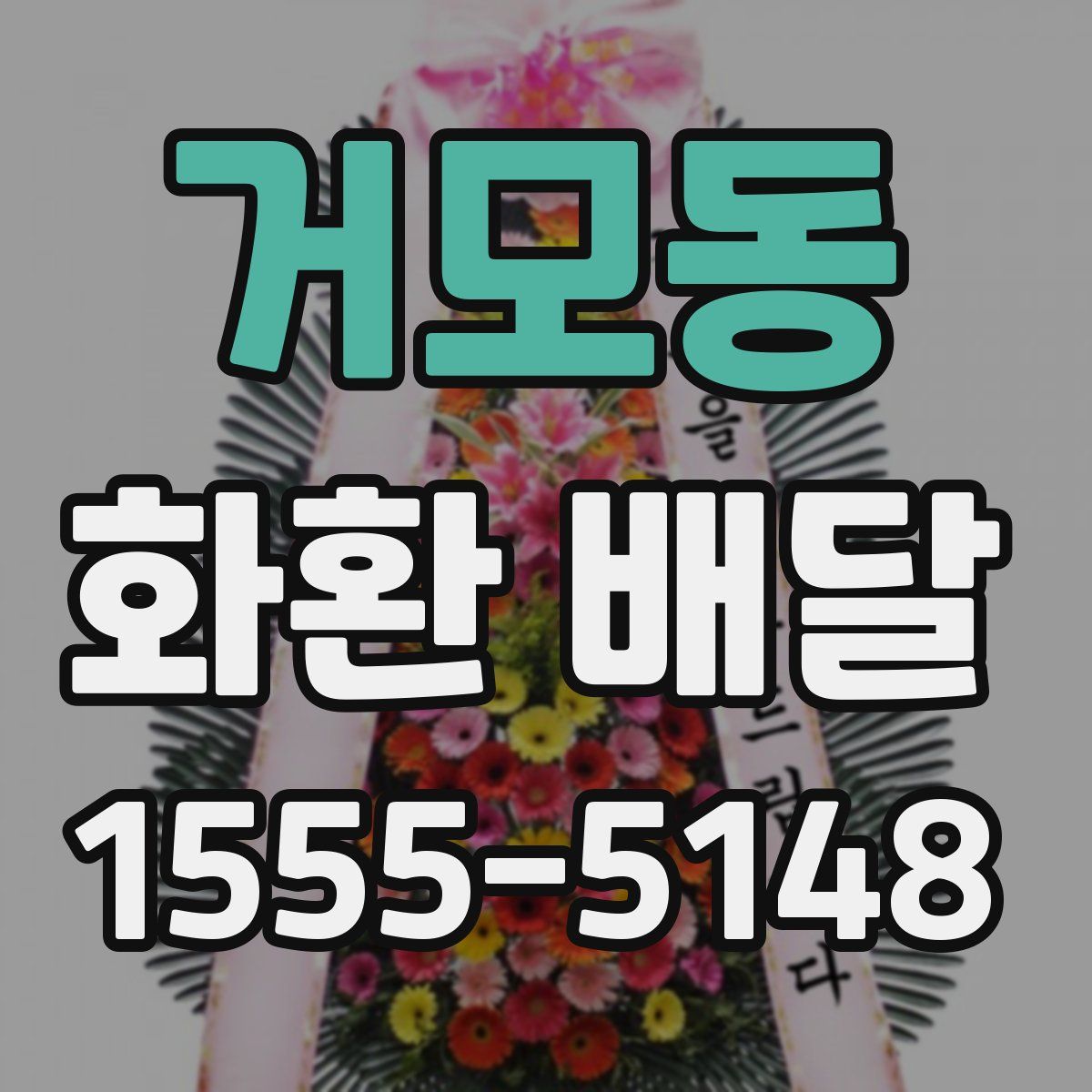 거모동 화환 배달