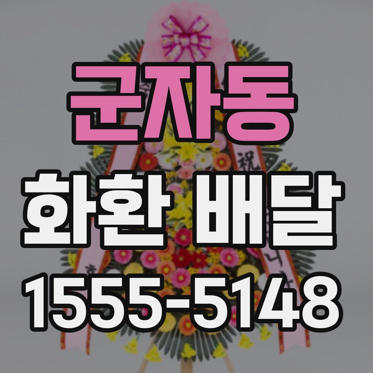 군자동 화환 배달