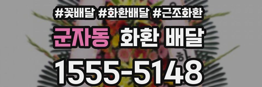 군자동 화환 배달