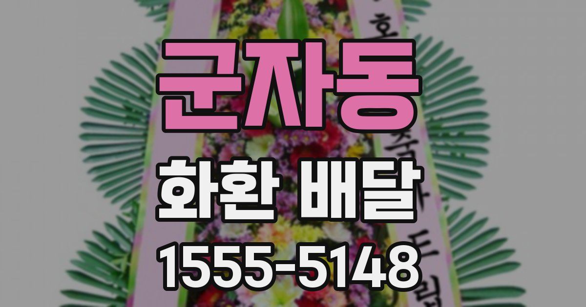 군자동 화환 배달