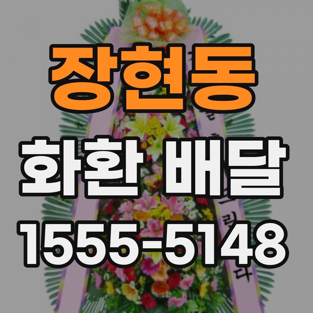 장현동 화환 배달 문구 전달할 때 실수 없는 방법