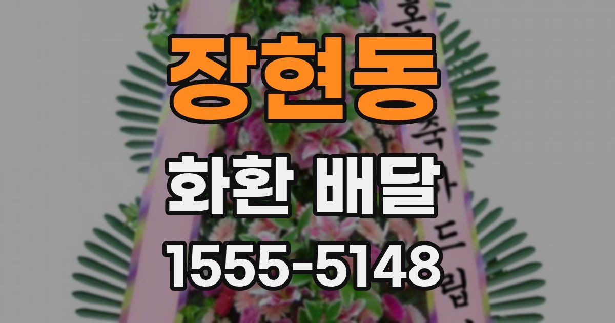 장현동 화환 배달