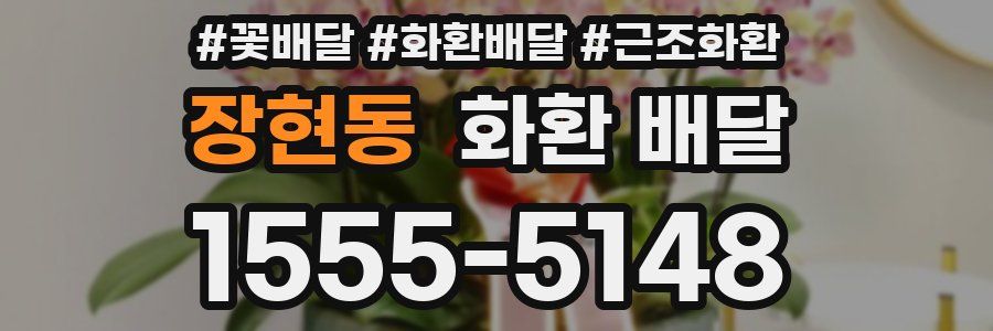 장현동 화환 배달