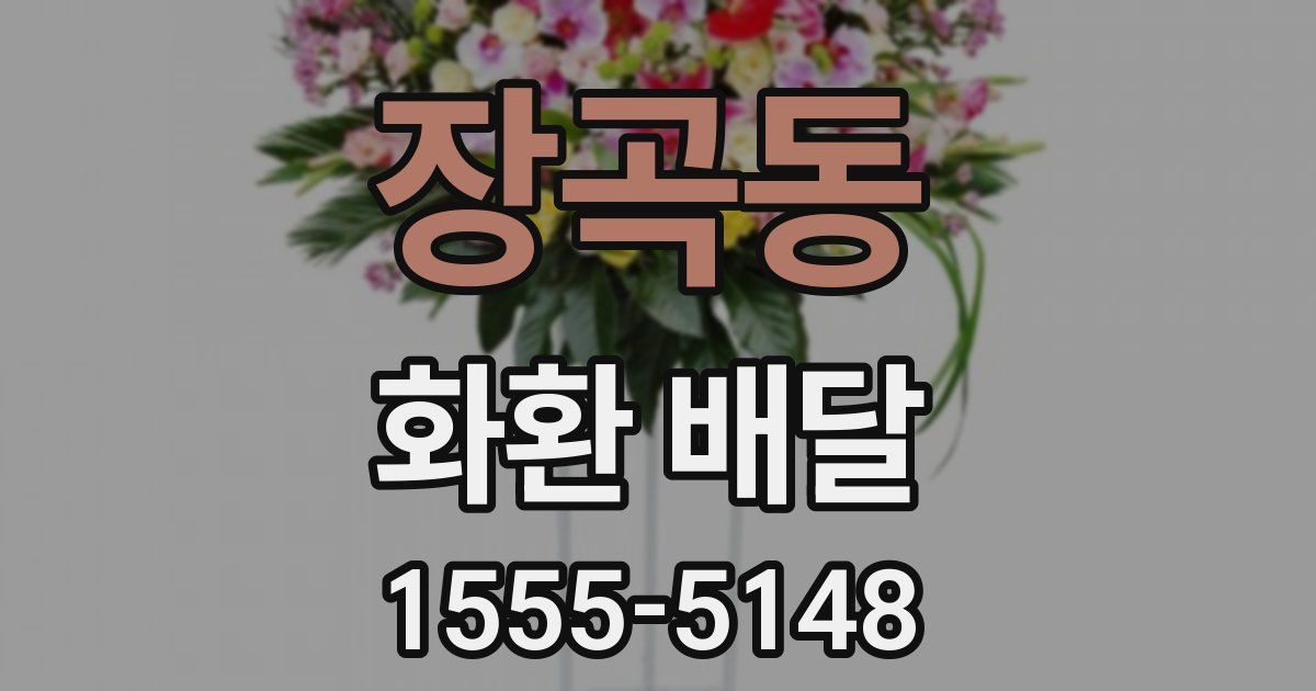 장곡동 화환 배달
