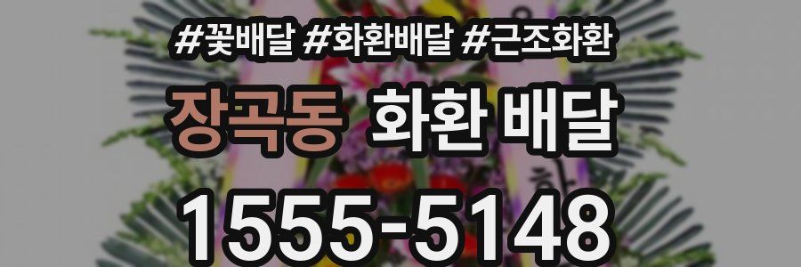 장곡동 화환 배달