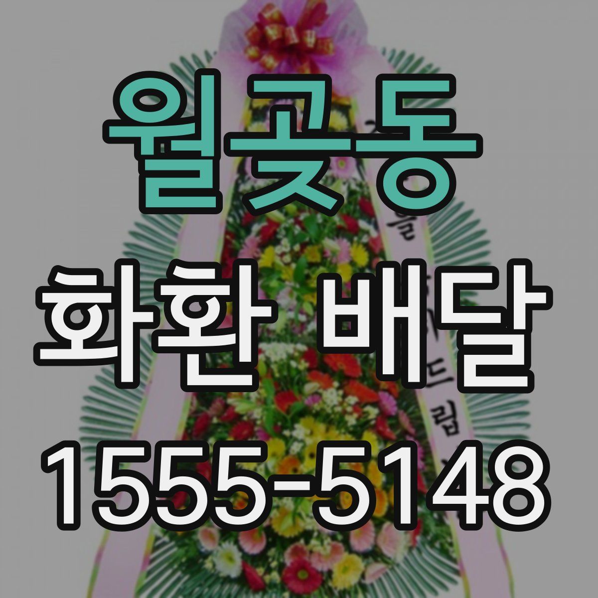 월곶동 화환 배달