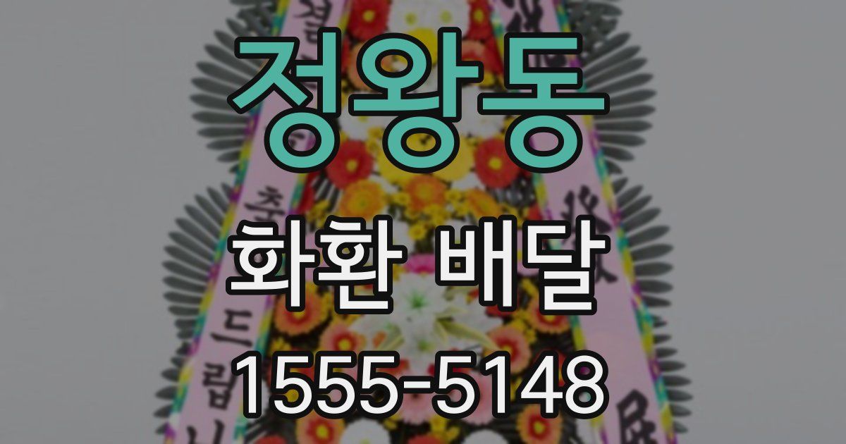 정왕동 화환 배달