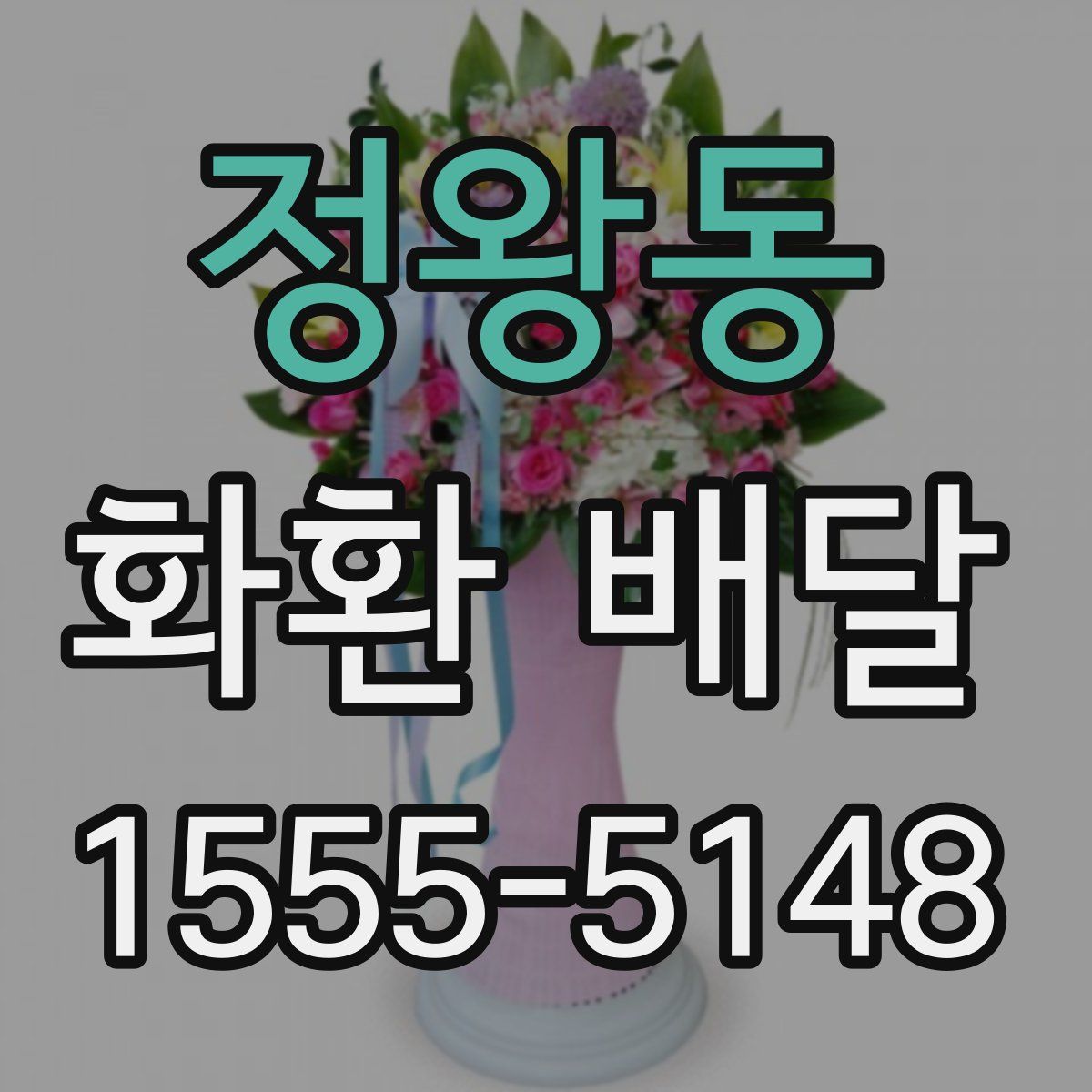 정왕동 화환 배달