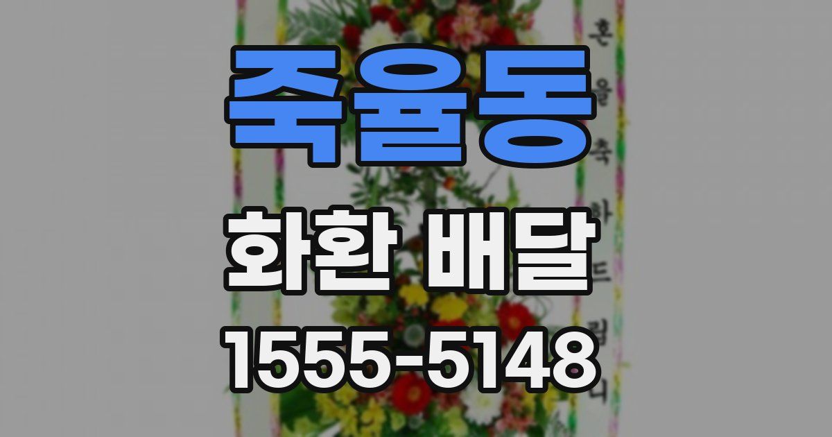 죽율동 화환 배달