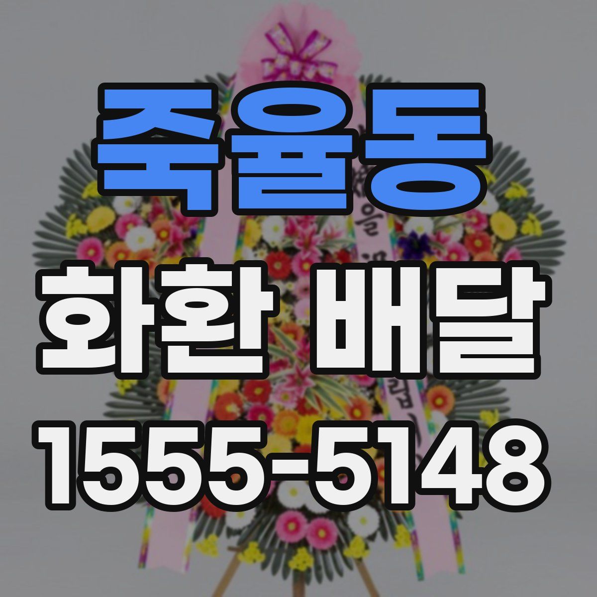 죽율동 화환 배달