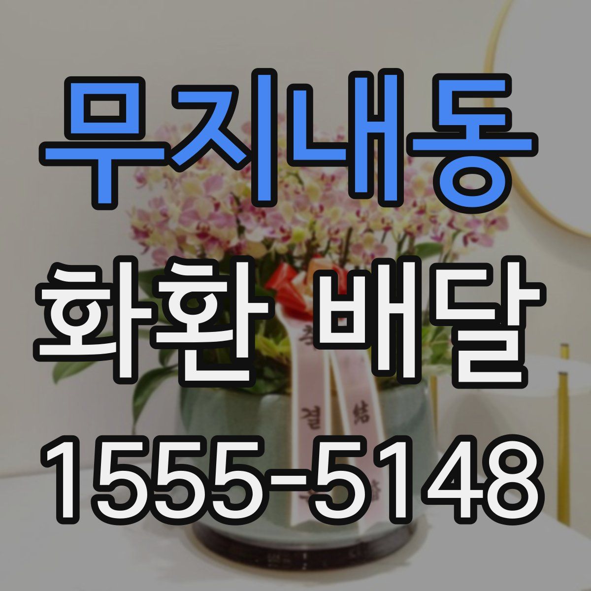 무지내동 화환 배달