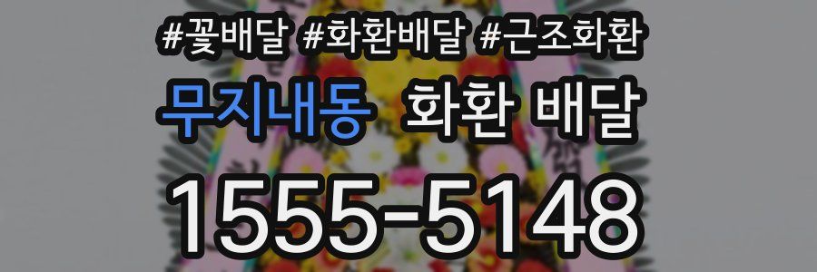 무지내동 화환 배달