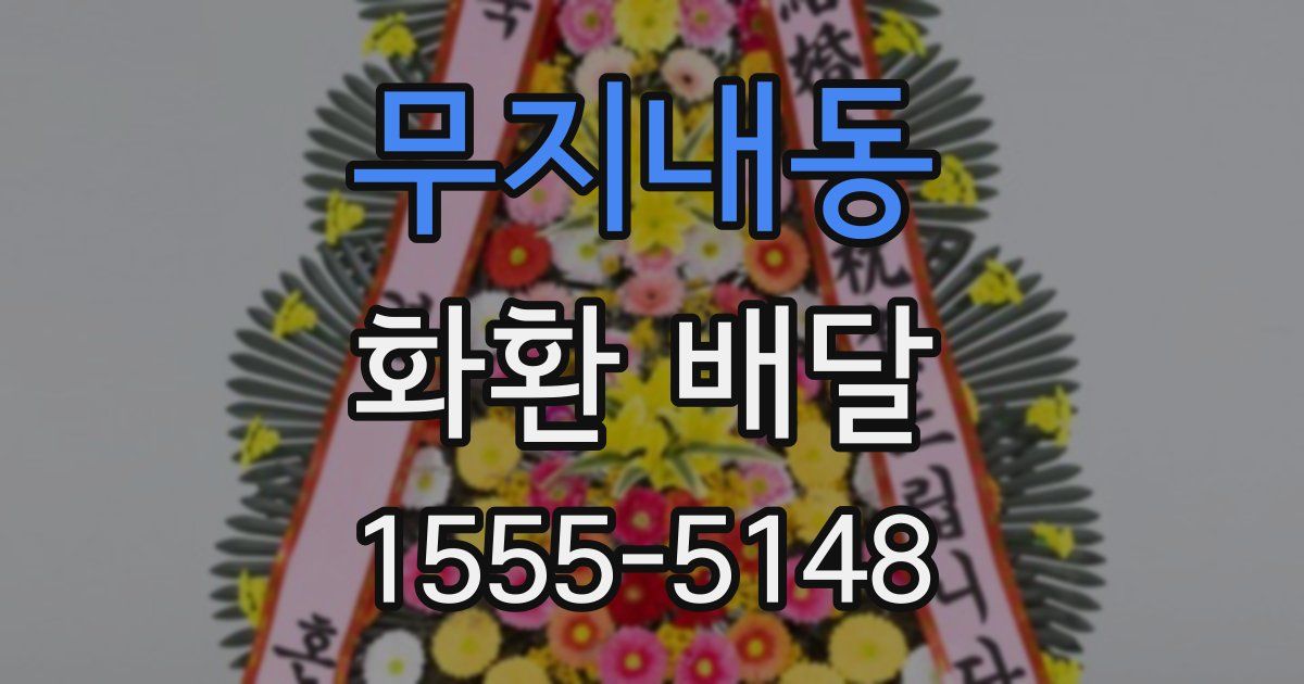 무지내동 화환 배달