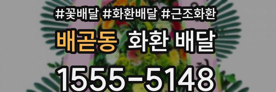 배곧동 화환 배달