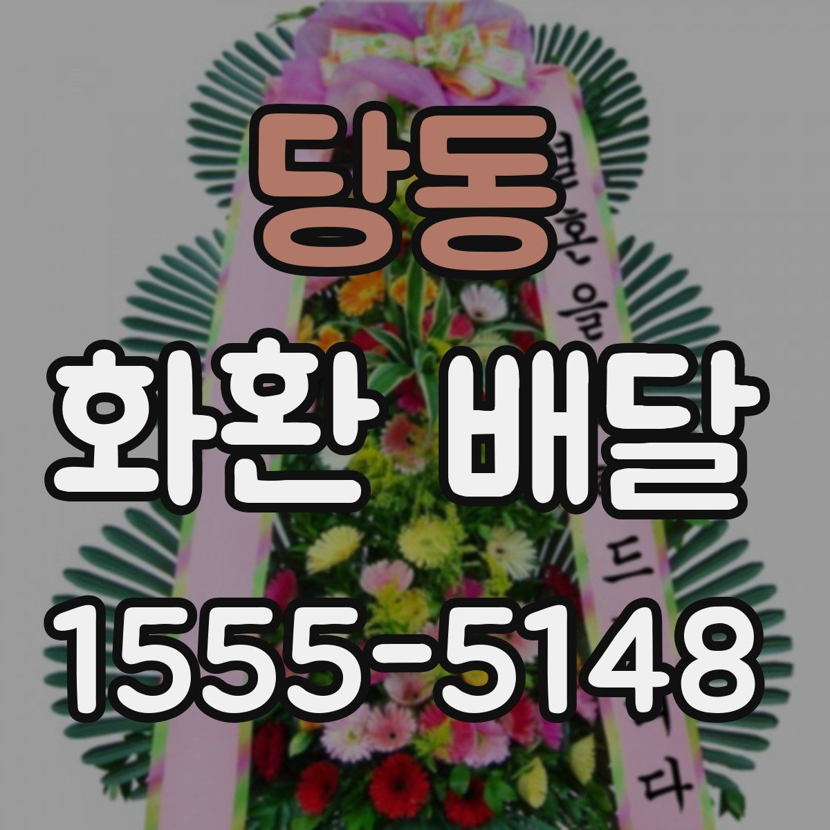 당동 화환 배달 요청 전 업체 상담에서 물어볼 내용
