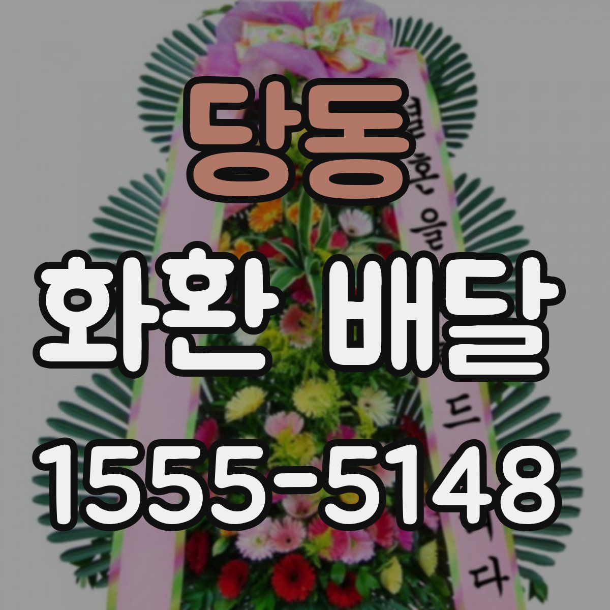 당동 화환 배달