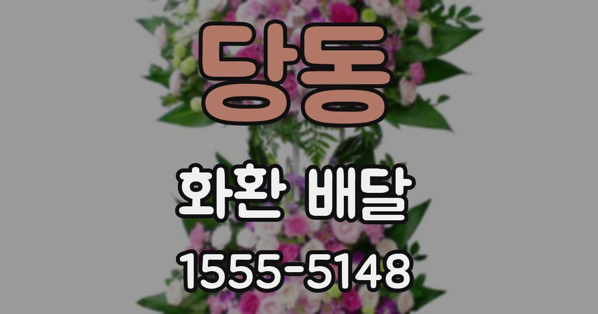 당동 화환 배달