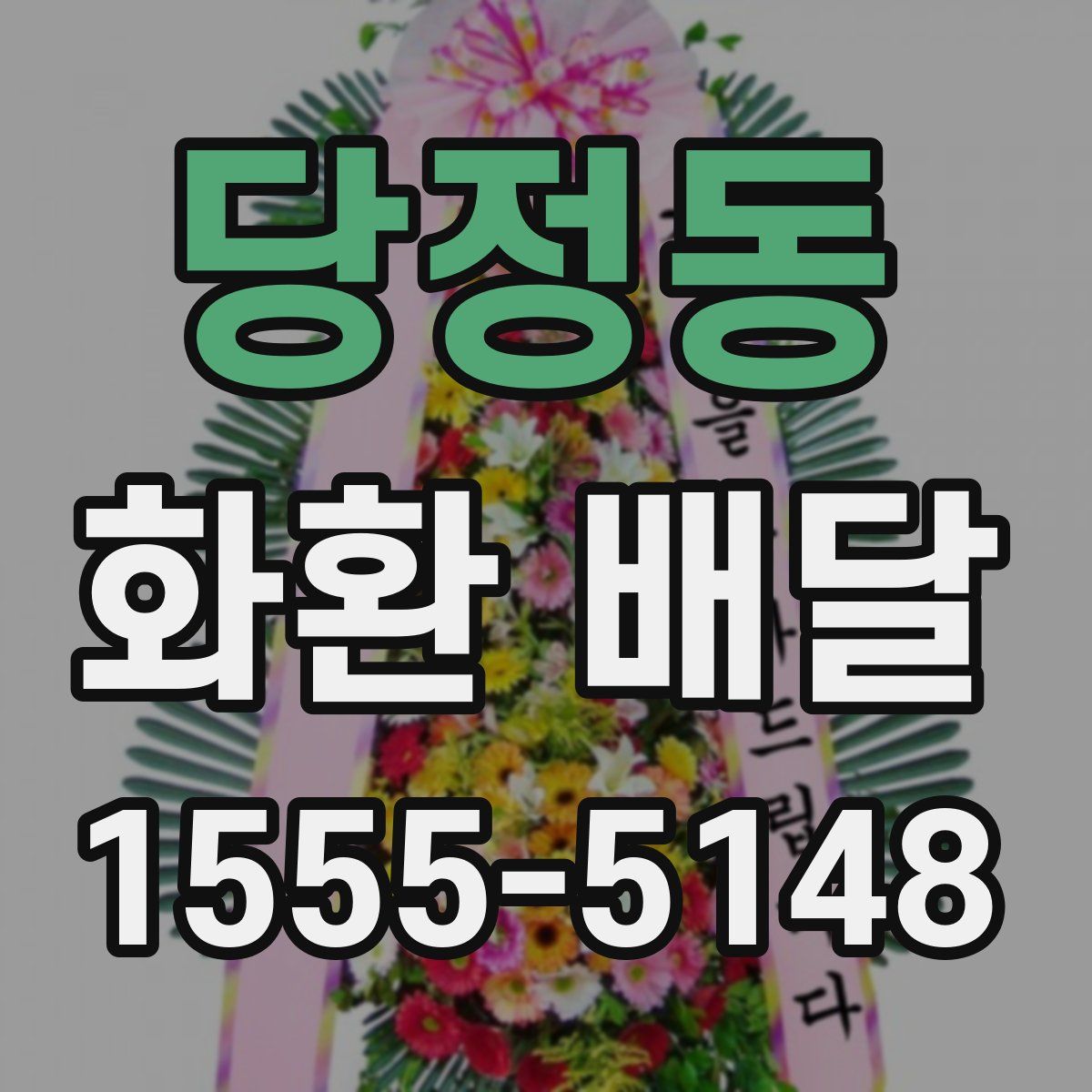당정동 화환 배달