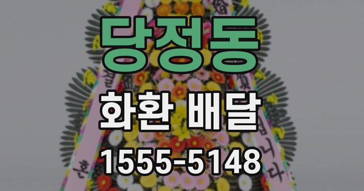 당정동 화환 배달