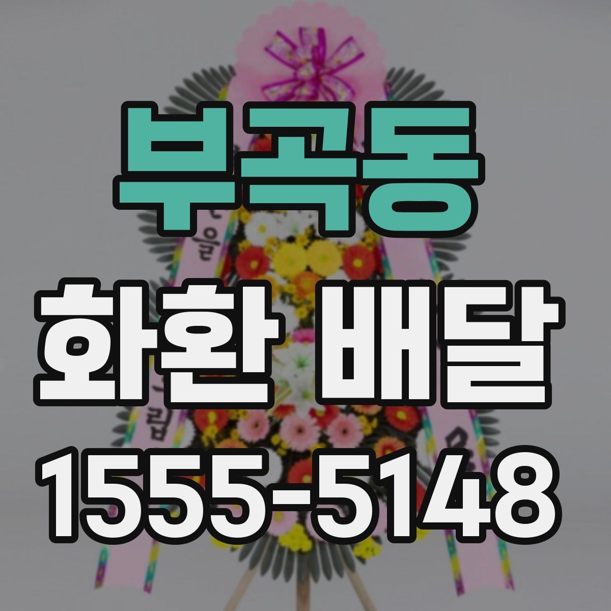 부곡동 화환 배달