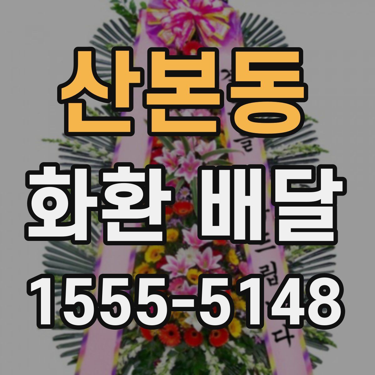 산본동 화환 배달