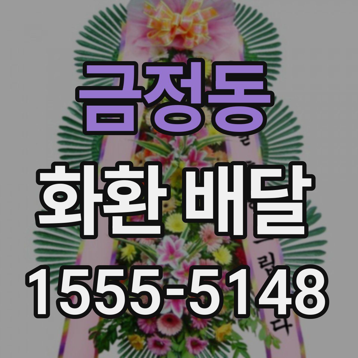금정동 화환 배달