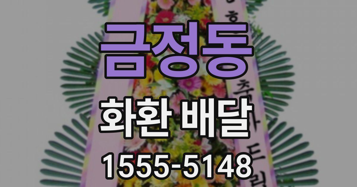 금정동 화환 배달