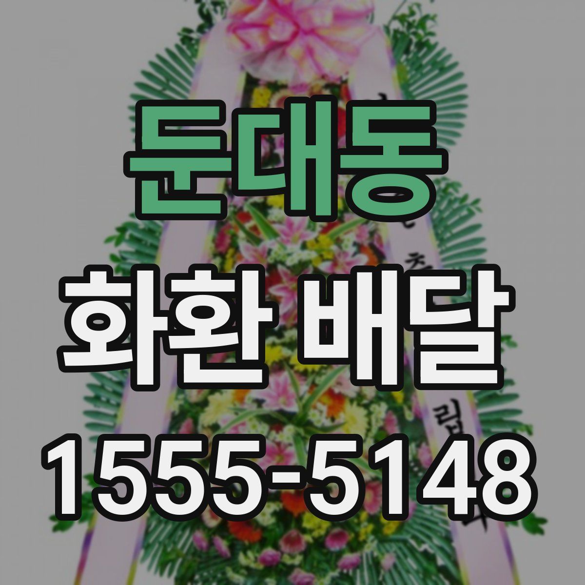 둔대동 화환 배달