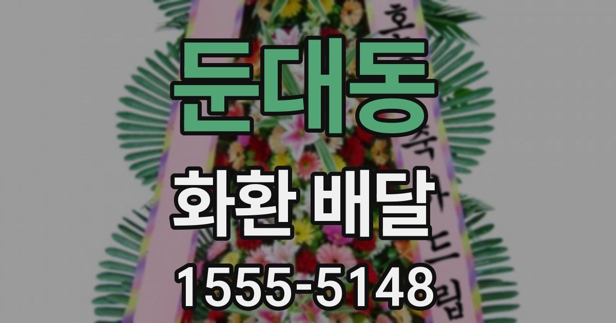 둔대동 화환 배달