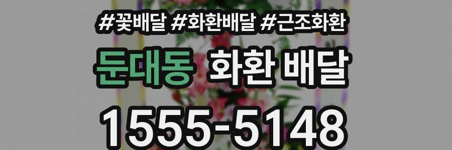 둔대동 화환 배달