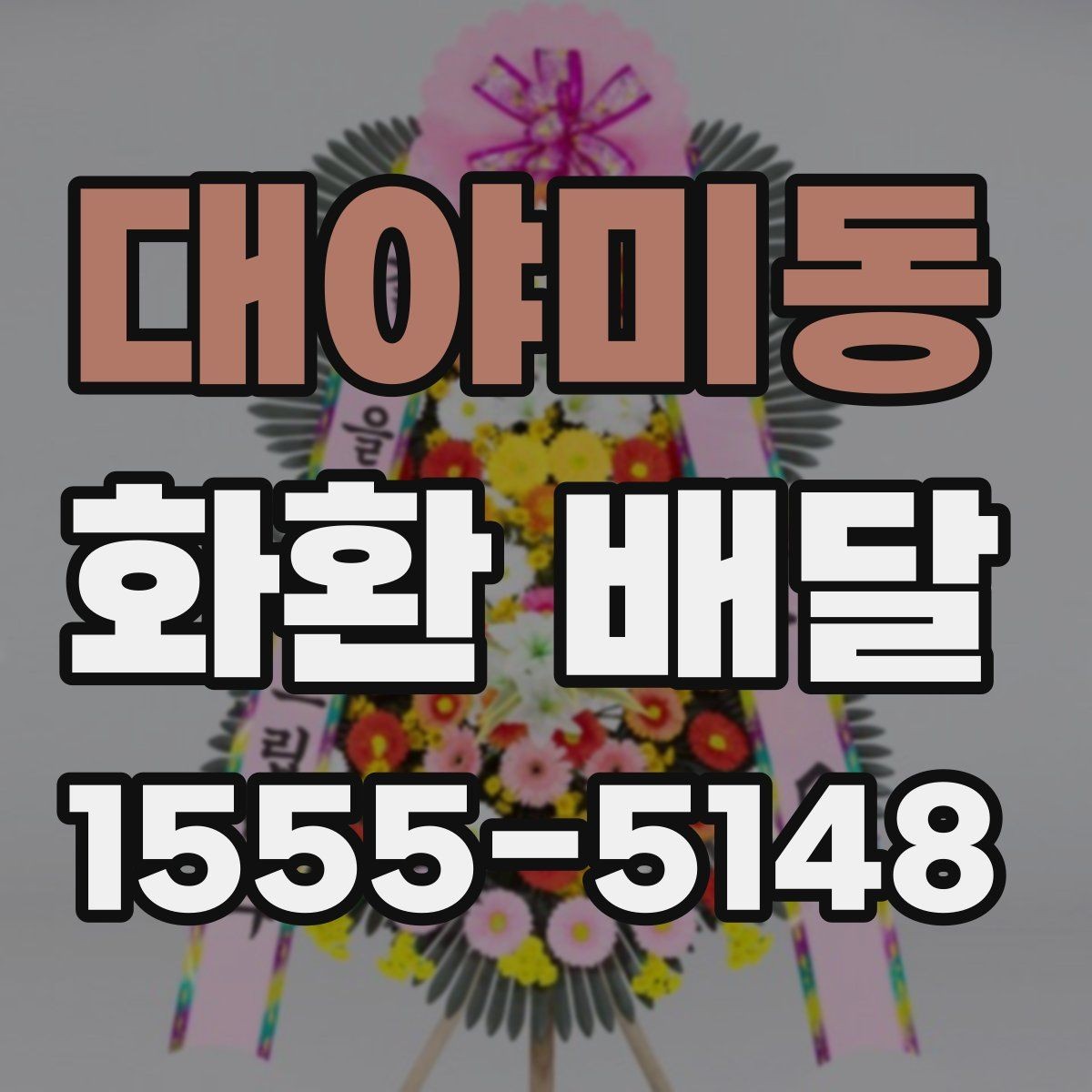 대야미동 화환 배달 서비스가 필요한 순간별 안내