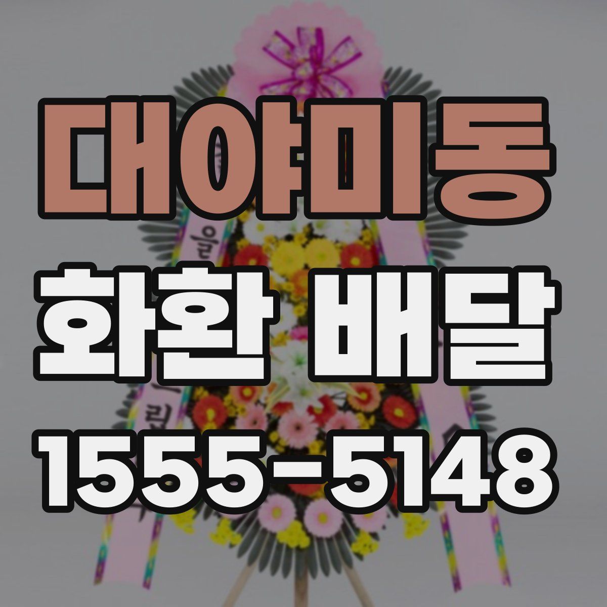 대야미동 화환 배달