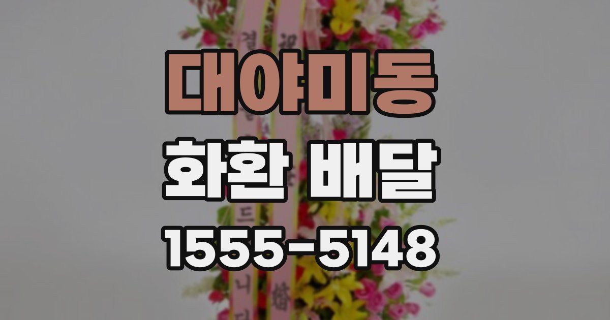 대야미동 화환 배달