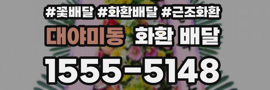 대야미동 화환 배달