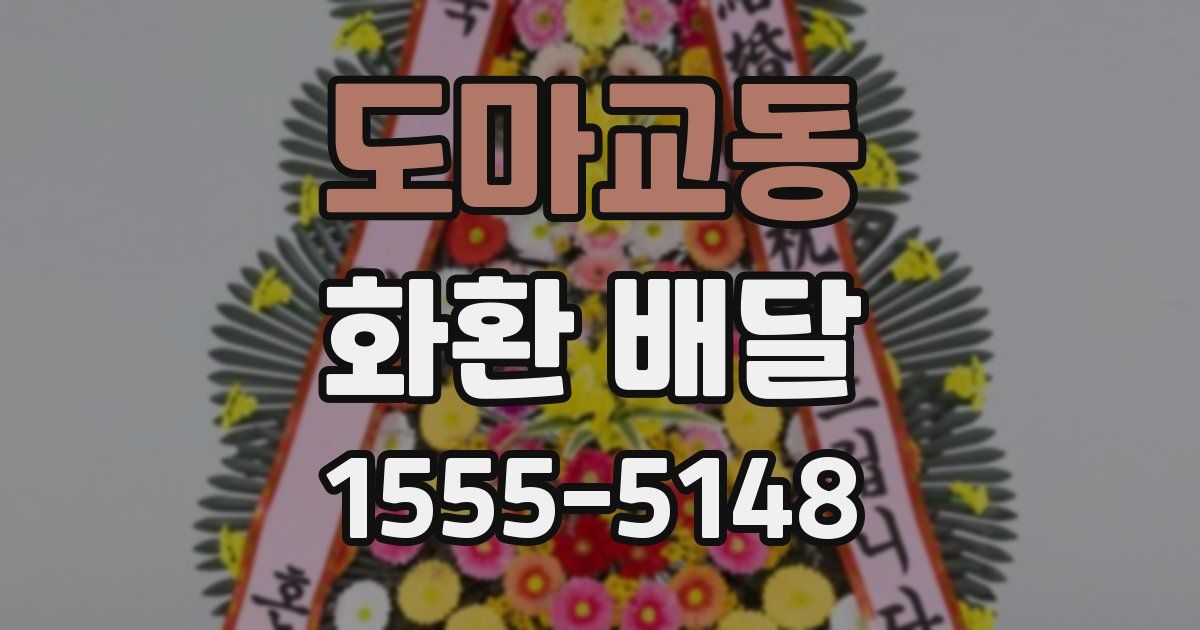 도마교동 화환 배달