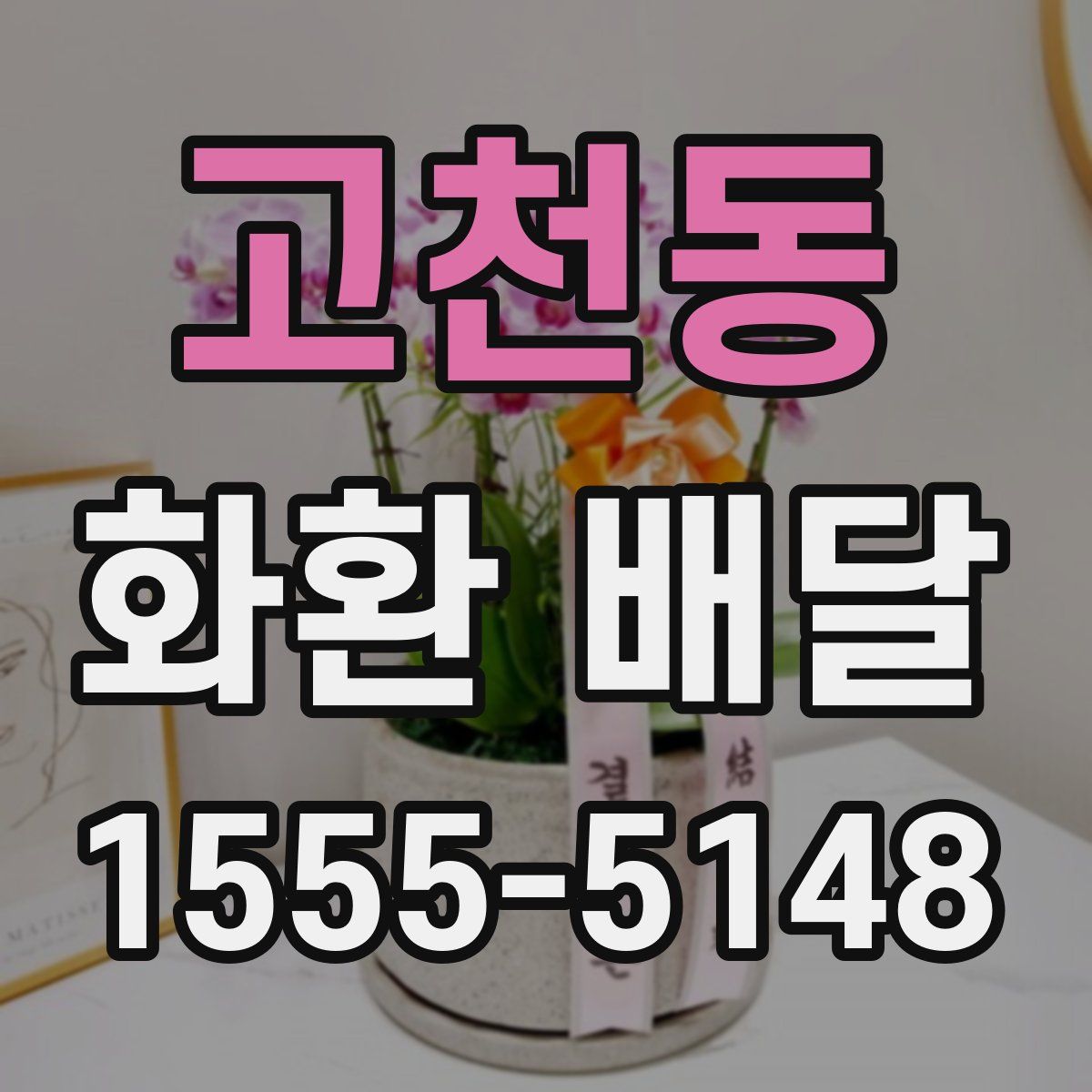 고천동 화환 배달