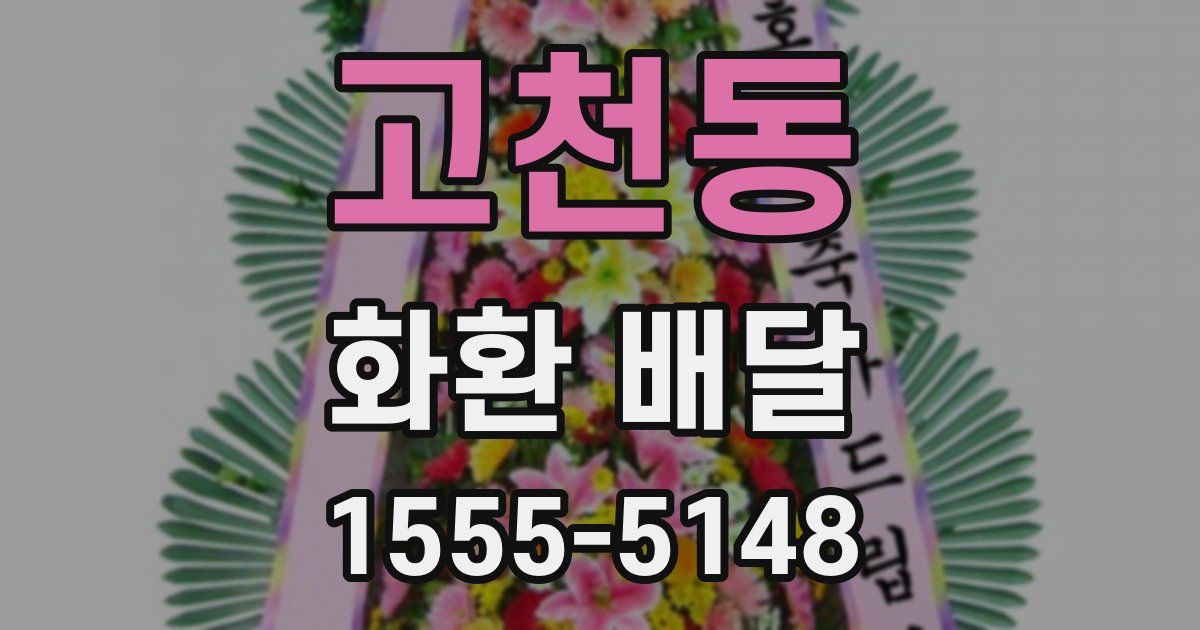 고천동 화환 배달